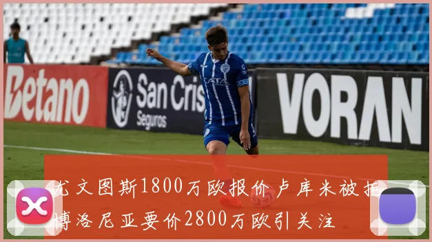 尤文图斯1800万欧报价卢库米被拒博洛尼亚要价2800万欧引关注