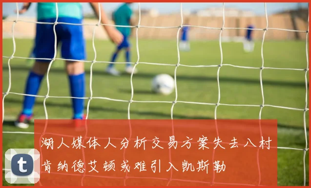 湖人媒体人分析交易方案失去八村肯纳德艾顿或难引入凯斯勒