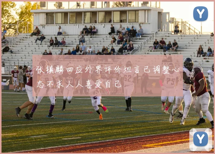 张镇麟回应外界评价坦言已调整心态不求人人喜爱自己