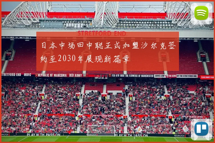 日本中场田中聪正式加盟沙尔克签约至2030年展现新篇章